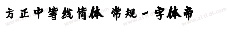 方正中等线简体 常规字体转换